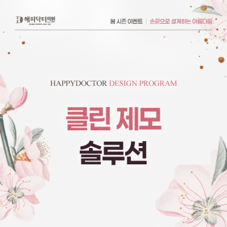 클린 제모 솔루션