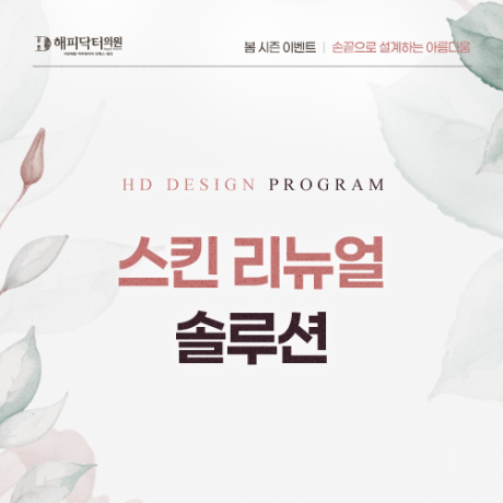 스킨 리뉴얼 솔루션